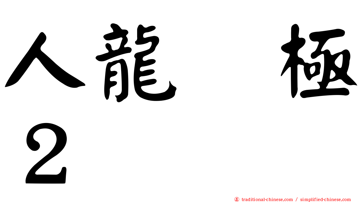 人龍　極２